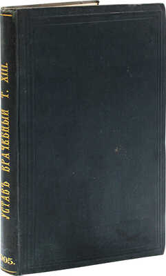 Устав врачебный. [Свод законов Российской империи]. Т. 13. СПб.: Гос. тип., 1905.